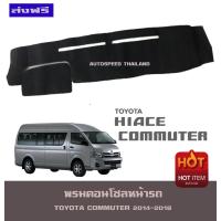 ราคา พรมปูหน้ารถ โตโยต้า คอมมูเตอร์ รถตู้ TOYOTA COMMUTER 2014 2018 (402410108)