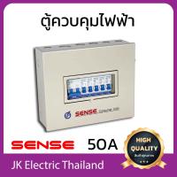 ราคา Sense ตู้ไฟ ตู้ควบคุมไฟฟ้า ตู้คอนซูมเมอร์ เซนส์ ขนาด 7 ช่อง รุ่น Q7 เลือกขนาดเมน 32A 50A 63A และลูกย่อย 10A 16A 20A 32A ตามต้องการ (802612062)