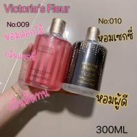 ราคา พร้อมส่งด่วน Victorias Fleur ครีมอาบน้ำ กลิ่นวิคตอเรีย 10 กลิ่น ขนาด 300 ML (20673640340)