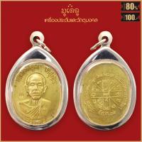 ราคา พระเครื่อง จี้พระ หลวงพ่อคูณ ปริสุทโธ ที่ระลึกฉลองหอสมุด วัดแจ้งนอก ในเมืองนครราชสีมา เนื้อกะไหล่ทอง เลี่ยมกรอบสแตนเลสแท้ 100 (10660993563)