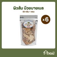 ราคา ผิวส้ม บ๊วยบายเบล 50กรัม (20513382332)