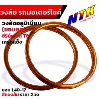 ราคา วงล้อขอบ 17 สีส้มทอง วงล้ออลูมิเนียม ยกขอบ 1 20 17 1 40 17 ขาย 1 วง 2 วง เลือกซื้อได้ งาน Maxnum แท้ สีสด สีสวย ล้อโล ล้ออลูมิเนียม วงล้อขอบ17 (19493119821)