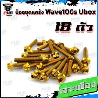 ราคา น็อตชุดแคร้งWave100s Ubox น็อตแคร้งเวฟ100s ยูบ็อก จำนวน 18 ตัว สแตนเลสแท้ น็อตแคร้งWave100s น็อตแคร้งเครื่องเวฟ100s 05 (19522000918)