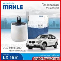 ราคา MAHLE ไส้กรองอากาศ BMW X1 E84 เครื่องยนต์ N46 เบนซิน รหัสสินค้า LX1651 (16982557142)