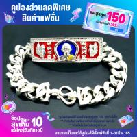 ราคา เลสข้อมือ หลวงพ่อรวย ปาสาทิโก รุ่นไตรมาส59 บันดาลความสำเร็จ โชคลาภ (18710087634)