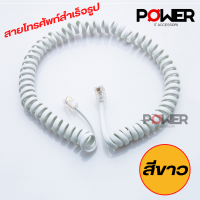 ราคา สายโทรศัพท์บ้าน สายโทรศัพท์สำเร็จรูป สีขาว สีดำ สายหูโทรศัพท์ สายหูเกลียวโทรศัพท์ Telephone Line สายขดแบบต่อเข้าโทรศัพท์บ้าน 1ชิ้น (17468891837)