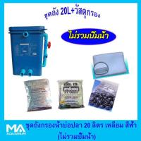 ราคา ชุดถังกรองบ่อปลา สีฟ้า ทรงเหลี่ยม 20 ลิตร รวมวัสดุกรอง ไม่รวมปั้มน้ำ ซีโอไลท์ 3 Kg คาร์บอน 3 Kg ไบโอบอล 100 ลูก ใยใหญ่ 1 ถุง (541326680)