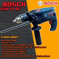 ราคา BOSCH สว่านกระแทกไฟฟ้า 13 มม รุ่น GSB 13 RE SETของแท้ 100 จากโรงงาน 710409903401 (16106329051)