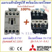 ราคา ชุดแม็กเนติก พร้อมโอเวอร์โหลด แม็กเนติก ST 10 โอเวอร์โหลด TH T18 มิตซูบิชิ Magnetic Contactor OVERLOAD RELAY Mitsubishi MSO T10 220V 380V 1 7A 9A แม็กเนติก220v แม็กเนติก380v (9358398107)