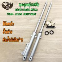 ราคา ชุดสุดคุ้ม5ชิ้น โช้คหน้าชุด SONIC DASH NOVA TENA LS125 BEST NICE โช้คหน้าชุด จานดิสหน้าเดิม ปั้มล่าง ปั๊มบน ซีลน้ำมันใหม่ จานดิสหน้า SONIC ปั้มดิสเบรคหน้า ปั้มดิสหน้า โซนิค สินค้าเกรดA (21274279162)