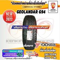 ราคา ยางขอบ16 Yokohama 265 70 R16 Geolandar G94 ยางใหม่ปี 22 1 เส้น FREE จุ๊บยาง PREMIUM BY KENKING POWER 650 ลิขสิทธิ์แท้รายเดียว (982480811)