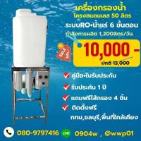 ราคา เครื่องกรองน้ำดื่ม RO 300 GPD พร้อมถังน้ำขนาด 50 ลิตรผลิตน้ำได้1200ลิตรต่อวัน (15423153892)
