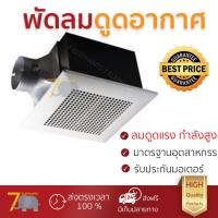 ราคา โปรโมชัน พัดลมระบายอากาศ พัดลมดูดอากาศ พัดลม ระบายอากาศ ติดเพดาน 4 PANASONIC FV 17CUT3 PANASONIC FV 17CUT3 ช่วยระบายอากาศได้ดี ใบพัดใหญ่ มอเตอร์รับประกัน 3 ปี รับรองมาตรฐานอุตสาหกรรม Ceiling Ventilato