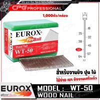 ราคา EUROX ตะปูยิงไม้ ลูกแม็กปืนลม ชนิดขาเดี่ยว งานหนักทรง T รุ่น WT50 ขนาด ยาว 50 mm 1000ตัว กล่อง ใช้กับปืนลม ST64 (637440166)