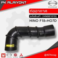 ราคา ท่ออากาศ HINO F18 HO7D FM187 รู 3 5 8 4 1 4 อย่างดี (14574662214)