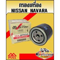 ราคา กรองเครื่อง Nissan Navara YD25 NP300 FULL (9229990517)