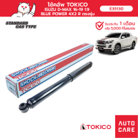 ราคา โช้คอัพ TOKICO คู่หลัง ISUZU D MAX BLUE POWER 16 19 4x2 SPARK SPARK CAB CAB4 โช้คอัพชนิดแก๊ส (13697592943)