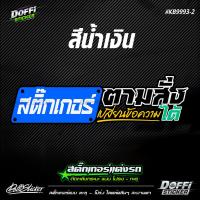 ราคา สติ๊กเกอร์สะท้อนแสงแต่งรถ ข้อความตามสั่ง งานตัดประกอบ ติดหลังรถกระบะ ติดหลังรถเก๋ง KB9993 (17390200209)