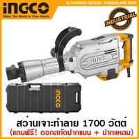 ราคา INGCO สว่านเจาะทำลาย สกัดไฟฟ้า 1700 วัตต์ รุ่นงานหนัก รุ่น PDB17008 Demolition Hammer สกัด (11940201495)