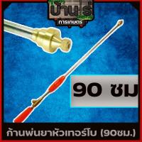 ราคา ก้านพ่นยา ก้านพ่นยาหัวเทอร์โบ ฉีนแรง ฉีดไกล ทองเหลือง ก้านอลูมิเนียม ยาว354590cm (7437940918)