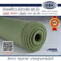 ราคา ผ้าเยลซี่กาว สีเขียว No 084 เนื้อหนาสวยมาก 60 นิ้ว ผ้ากาวเยลซี่ ผ้ากาวชีฟอง ผ้ากาวยืด ผ้าชีฟองกาว ผ้าซับในกาว ผ้ากาว ผ้ากาวลักกี (20516770875)