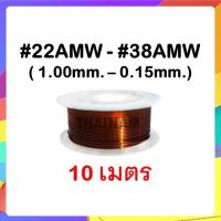 ราคา 10 เมตร ลวดทองแดงอาบน้ำยา 2 ชั้น 22 38 ขนาด 0 70 ถึง 0 15 มม ลวดพันมอเตอร์ Enameled Copper Wire (9042500439)