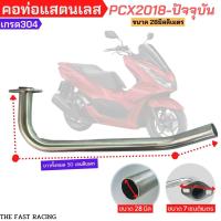 ราคา ท่อpcx 2018 คอท่อ คอท่อสแตนเลส PCX 2018 28M คอท่อ PCX 2018 20 ขนาด 28 มิล สแตนเลส คอท่อ เลส PCX 2018 (20572776133)