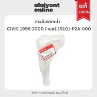 ราคา แท้ กระป๋อง พักน้ำ หม้อพักน้ำ ฮอนด้า ซีวีค HONDA CIVIC 1996 2000 เบอร์ 19101 P2A 000 ซีวิคตาโต (20585516208)