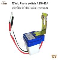 ราคา โฟโต้สวิตช์ 12V สวิตช์แสงแดด Photo switch AS10 10A ปิด เปิดไฟอัตโนมัติ เซ็นเซอร์จับแสง ทำไฟรั้ว ไฟถนน AS10 12 10A (8978258233)