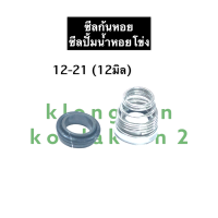 ราคา ซีล ซีลก้นหอย ซีลปั้มน้ำ 12 21 12มิล ซิล ซิลก้นหอย ซิลปั้มน้ำ ซิลปั้มน้ำหอยโข่ง อะไหล่ปั้มน้ำ อุปกรณ์ปั้มน้ำ ปั้มน้ำ (12751183222)