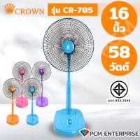 ราคา CROWN PCM พัดลมสไลด์ 16 นิ้ว รุ่น CR 705 (20306182607)