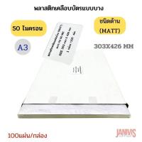 ราคา EASYBIND พลาสติกเคลือบบัตร แบบด้าน A3 50 ไมครอน MATT LAMINATING FILM 100 แผ่น (20237720504)
