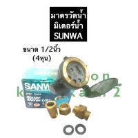 ราคา มิเตอร์น้ำ มาตรวัดน้ำ SANWA ขนาด 4หุน มิเตอร์น้ำซันวา4หุน มาตรวัดน้ำซันวา4หุน มิเตอร์น้ำsunwa มาตรวัดน้ำsunwa มาตรวัดน้ำปะปาอุปกรณ์ปะปา (12692986388)