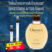 ราคา โลชั่นน้ำหอมทาหลังโกนหนวด OBSESSIION AFTER SHAVE แบ่งขาย (19744475852)