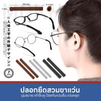 ราคา MOKHA ซิลิโคน ปลอกขาแว่น สวมกันลื่น Silicone ขาแว่นตา 1คู่ ซิลิโคนแว่น ปลอกซิลิโคน ใส่ขาแว่นตา (20627602173)