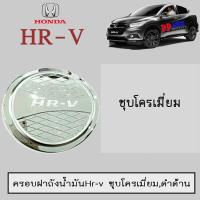 ราคา ครอบฝาถังน้ำมัน Honda Hr v ชุบโครเมี่ยม Honda HRV (1702400492)