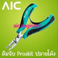 ราคา คีมจับ Proskit ปลายโค้ง AIC ผู้นำด้านอุปกรณ์ทางวิศวกรรม (20929904801)