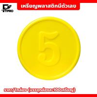 ราคา เหรียญพลาสติก ชนิดมีตัวเลข พร้อมกล่อง ชิป 38mm เหรียญพลาสติก (20792846622)