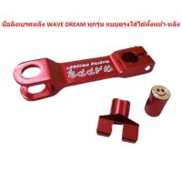 ราคา มือลิงเบรคหลัง อมยิ้ม WAVE DREAM ทุกรุ่น แบบตรงใส่ได้ทั้งหน้า หลัง มือลิงบางมิเนียมใส่เวฟ มือลิงมิเนียมเวฟ ดรีม (20676877662)