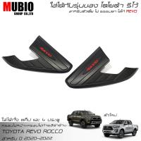 ราคา จัดส่งฟรี ครอบไฟหน้าสีดำด้าน ครอบไฟท้ายสีดำด้าน โตโยต้า ไฮลักซ์ รีโว้ ร็อคโค 2 และ 4 ประตู 2020 2022 Toyota Hilux Revo Rocco Smart Cab 2 Doors Double Cab 4 Doors (16477289291)