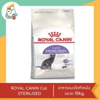 ราคา ROYAL CANIN STERILISED อาหารแมวโตทำหมัน ขนาด 10kg (19410329852)