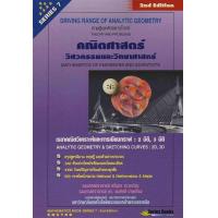 ราคา คณิตศาสตร์วิศวกรรมและวิทยาศาสตร์ SERIES 7 เรขาคณิตวิเคราะห์และการเขียนกราฟ 2 มิติ 3 มิติ (11783778930)