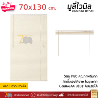 ราคา ราคาโรงงาน มู่ลี่ มูลี่ไวนิล มู่ลี่หน้าต่าง สีครีม ขนาด 70x130 ซม วัสดุ PVC อย่างดี ปรับระดับขึ้นลงได้ อุปกรณ์ครบ ติดตั้งง่าย Venetian Blinds (12261242321)