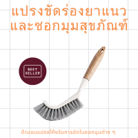 ราคา ส่งไว แปรงขัดร่องยาแนว แปรงขัดซอกมุมสุขภัณฑ์ แปรงขัดพื้น แปรงขัดห้องน้ำ แปรงขัดยาแนวกระเบื้อง แปรงขัดอเนกประสงค์ แปรงขัด (18855326949)