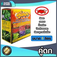 ราคา ปุ๋ยเคมีน้ำ เข้แดง ชุดคู่ดก 1ลิตร ธาตุอาหารรอง ธาตุอาหารเสริมพืช ช่วยเพิ่มผลผลิต ติดผลดก ขั้วเหนียว ป้องกันผลแตก (17729069785)