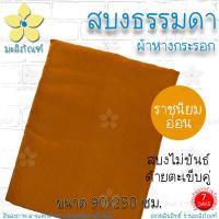 ราคา สบงไม่ขันธ์ ผ้าหางกระรอก สบงธรรมดา ขนาด 90x245ม สบงพระ สบงไม่ขันธ์ มะลิภัณฑ์ (17467587468)