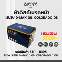 ราคา ดิสก์เบรกหน้า ดิสก์เบรคหน้า ผ้าเบรคหน้า ISUZU D MAX ปี08 COLORADO ปี08 รหัส STP8395 (17176014198)