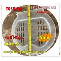 ราคา อะไหล่ของแท้ ฝาปิดชั้นกลางเครื่องซักผ้าโตชิบา 12138000001343 TOSHIBA VH H95MT และรุ่น อื่น ๆ ที่ใช้พาสเดียวกัน (17143189044)