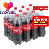 ราคา โปรนี้ฟินเว่อร์ โค้ก เครื่องดื่มน้ำอัดลม ออริจินัล สูตรน้ำตาลน้อยกว่า 1 25 ลิตร แพ็ค 12 ขวด รหัสสินค้า LAZ 280 999FS Nock Out Sale (8060608267)