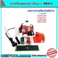 ราคา หัวเครื่องตัดหญ้า NB411 เครื่องตัดหญ้าสะพายหลัง411 ไม่รวมก้าน เครื่องมือครบ รับประกันสินค้า (6615184653)